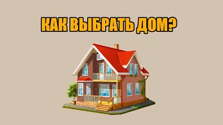 Как выбрать дом?