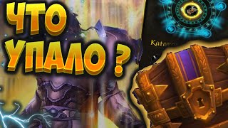 Открытие сундуков от лица 5 персонажей. Упало то, что надо ?  [WoW BfA]