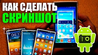 Как сделать скриншот, снимок экрана на Android