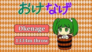 [Okenage (おけなげ)] 1334m Throw [top 3]