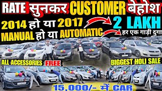 मात्र 15,000 मे CAR देकर CUSTOMER बेहोश, used cars, second hand cars, used cars in delhi, used car