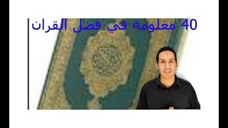 أهم 40 معلومة عن فضل القرأن الكريم