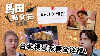 馬田點食記 台灣篇 ｜ EP13 預告 ｜ 台北「視覺系」美食巡禮！｜ 馬田‪‬｜ 莊錠欣 Elkie｜ ‪HOY 77