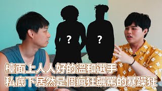 實境秀大解密EP2！原來最瘋狂的都沒有被剪進節目裡！檯面上人人好的溫和選手，私底下居然是個瘋狂飆罵的暴躁狂｜PSYMAN塞門