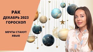 Рак - гороскоп на декабрь 2023 года. Мечты станут явью