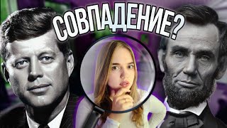 Кеннеди и Линкольн - что общего у двух президентов США? | ВумэнЭбаут