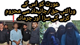 Aurat ko us k wirasti haq\property sey mehroom karney ki saza? | Law  | PPC | Punishment | FIR