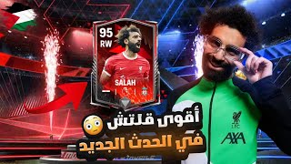 إلحق بسرعة 🏃 أقوى وأعظم قلتش في الحدث الجديد 🤯🔥 صلاح أوفر 95 مجانا للجميع 😍🔥 FC MOBILE..!