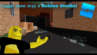 Создал свою игру в Roblox Studio! - | Симулятор бомжа |