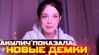 Акулич показала 3 Новые Демки