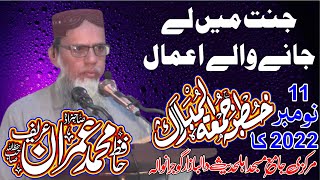 Jannat main Lay Janewalay Aamal by Sahibzada Hafiz Muhammad Imran Areef 11.11.2022