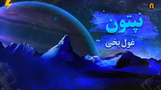 سیاره نپتون , غول یخی | Neptune