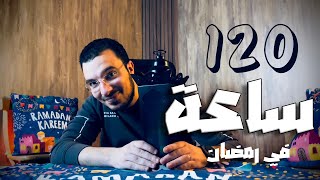 يلا نذاكر ١٢٠ ساعة في رمضان 🌙 | فرصة لن تتكرر ⚠️