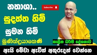 කාලීන ධර්ම දේශනාව | ven mawarale bhaddiya thero