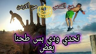 أقوى لاعب جمباز في القدس مع لاعب جمباز من ألاردن طحنا بعض دماااار 😎😮