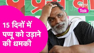 MP Pappu Yadav को कुरियर से मिली धमकी, '15 दिनों में उड़ा देंगे'....  | Bihar Tak