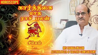 சிம்மம்| கார்த்திகை மாத பலன்கள்| M S RAMALINGAM, ASTROLOGER & VASTHU CONSULTANT