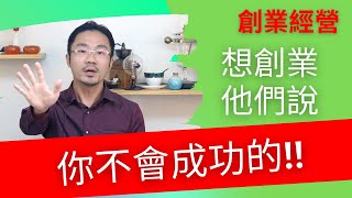 創業 賺錢 ｜想創業他們都說，你不會成功的！！【處理創業負評正確５步驟】