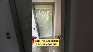 Карнизы для штор в один уровень с натяжным потолком  #натяжныепотолки #дизайндома