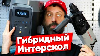 Работаем перфоратором Интерскол и Makita от повербанка