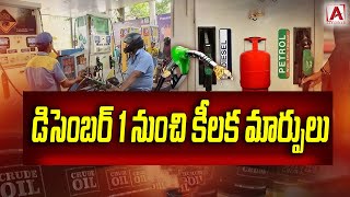 డిసెంబర్ 1 నుంచి కీలక మార్పులు #aakashamtv