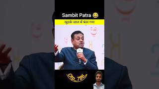 Sambit Patra खुदके जाल मे फाश गया 😂|| #shorts