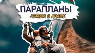 Летаем в Анапе💫