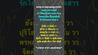 พระคาถาปลุกเสกลูกประคำ เมตตามหาเสน่ห์ ทำให้คนทั้งหลายหลงใหล นิยมยกย่อง ชื่นชมยินดี รักใคร่เมตตา.