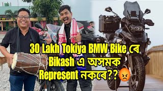 30Lakh Tokiya BMW Bike Loi Bikash এ Asomok Represent Nakare 😡