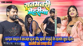 #Chandan Yadav #Kajal Raj - कामेडी का महाडोज़ || चन्दन यादव ने काजल राज और साथी कलाकारो के छक्के छुड़ा