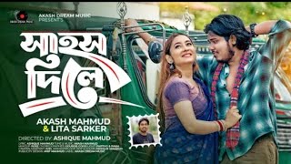 আরে কই রইলা বন্ধুরে পরান ডারে জালাইয়া | Akash Mahmud & Lita Sarker