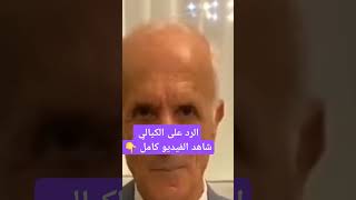 الرد على الكيالي في انكار عذاب القبر #اسلاميات #دين_ودنيا #الكيالي #سعيد_الكملي