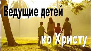 Ведущие детей ко Христу. Проповедь. Андрей Свирдан