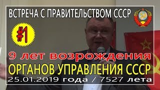 9 лет от возрождения Союза ССР (Часть 1) (С.В. Тараскин) - 25.01.2019