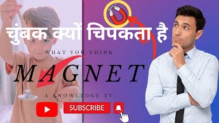 चुंबक क्यों चिपकता है। magnet | #shorts#explore#trending#knowledgefacts #aknowledgetv