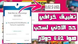 ان لم تربح فاعلم أن المشكل منك : تطبيق صادق  لربح المال وأقل مبلغ للسحب هو $0.02 | إثبات السحب💲