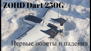 ZOHD Dart 250G #3 Первые полеты. Оно все таки взлетело!!!