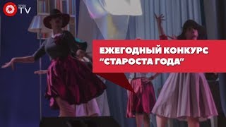 Староста года | Видео