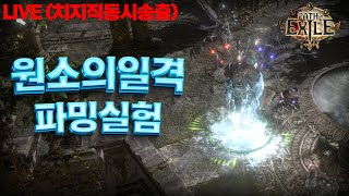 파밍실험 해보자구요