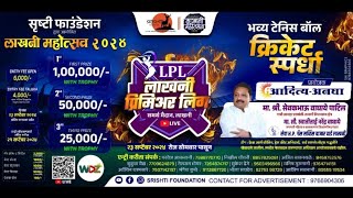 LPL 2024 || SEMI FINAL || YCL LAKHANI 11 VS ASHOKA WARRIORS || WDZ LIVE