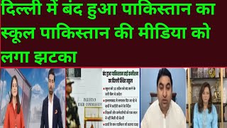 Pakistani high commission closes its school in delhi||Pakistani media shocking reaction