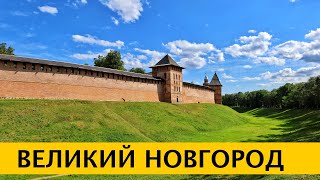 ❪4K❫ Великий Новгород. Новгородский Кремль. Новгородская область.