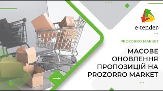 Масове оновлення пропозицій на Prozorro Market