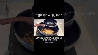 (냄비로 눌러구운) 그릴드 치즈 어니언 토스트 만들기🥪 #그릴드치즈어니언토스트 #샌드위치레시피