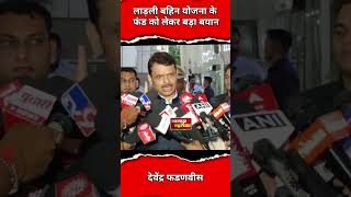 लाड़ली बहिन योजना के फंड को लेकर फडणवीस का बड़ा बयान |ladki bahin yojna fund devendra fadnavis