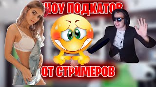 ЕВУ ЭЛФЬИ ЗАСМУЩАЛИ НА ШОУ ПОДКАТОВ/ШОУ ПОДКАТОВ ЭВЕЛОНА/НАРЕЗКИ FREAK SQUAD