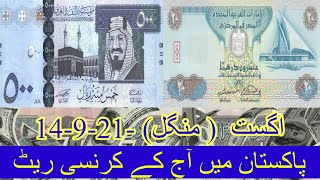 Today Dollar Rate in Pakistan ! Today Currency Rate in Pakistan 🇵🇰 Riyal Rate in Pakistan 🇵🇰