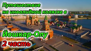 Путешествие на инвалидной коляске в Йошкар-Олу, Йошкин кот, куда нас занесло. Марий Эл.#travel