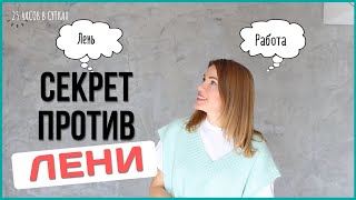 КАК ПОБОРОТЬ ЛЕНЬ: Секретная техника для мгновенной мотивации