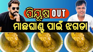 ମାଛଘାଣ୍ଟ | Unique Way Of Cooking Using Multiple Variety Of Fish | Fish Cooking  In Costal  Village